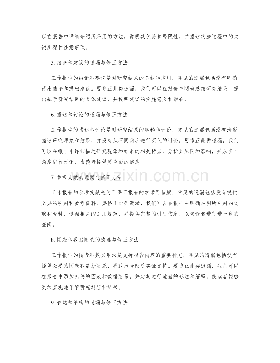 工作报告写作中的常见遗漏与修正方法.docx_第2页