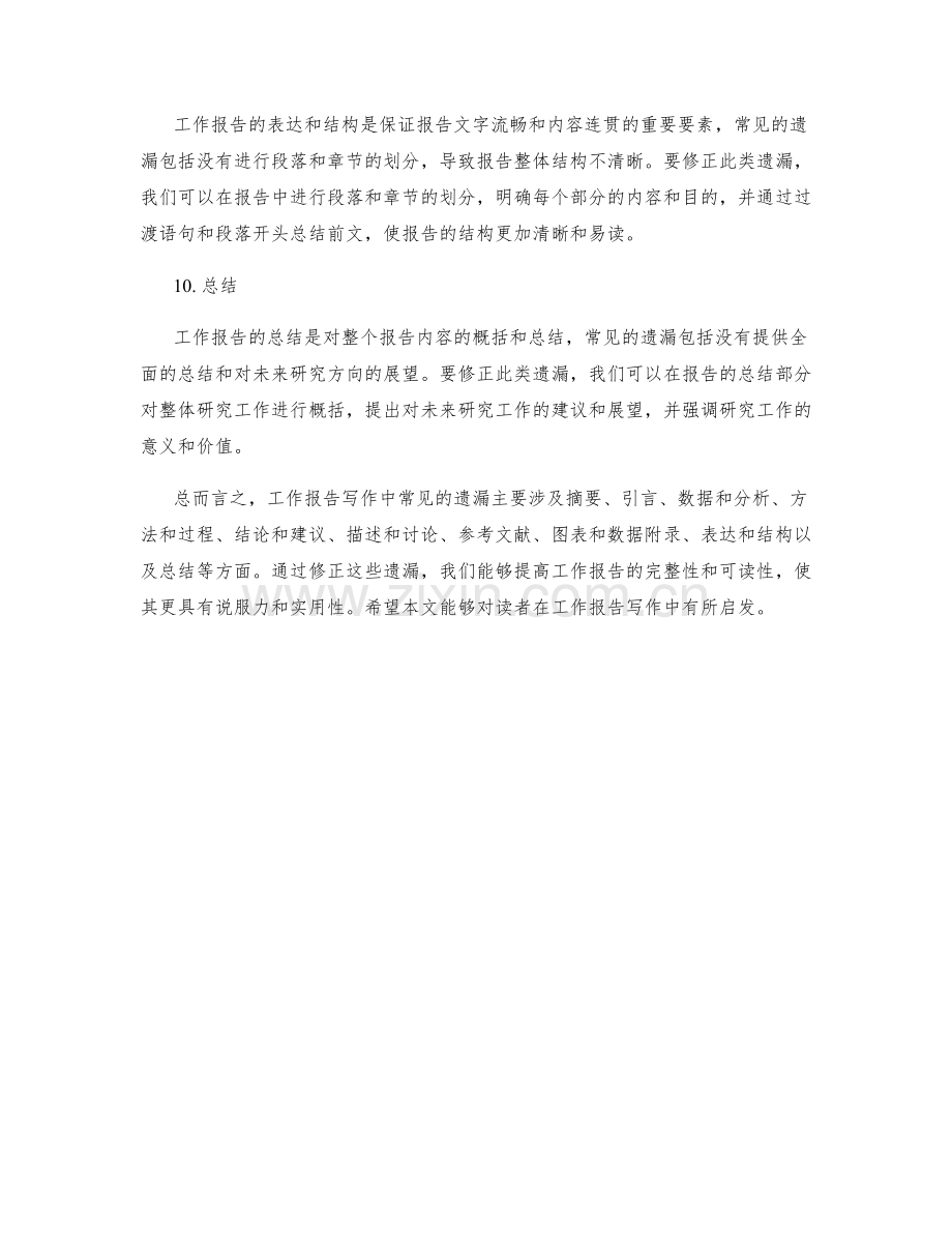 工作报告写作中的常见遗漏与修正方法.docx_第3页