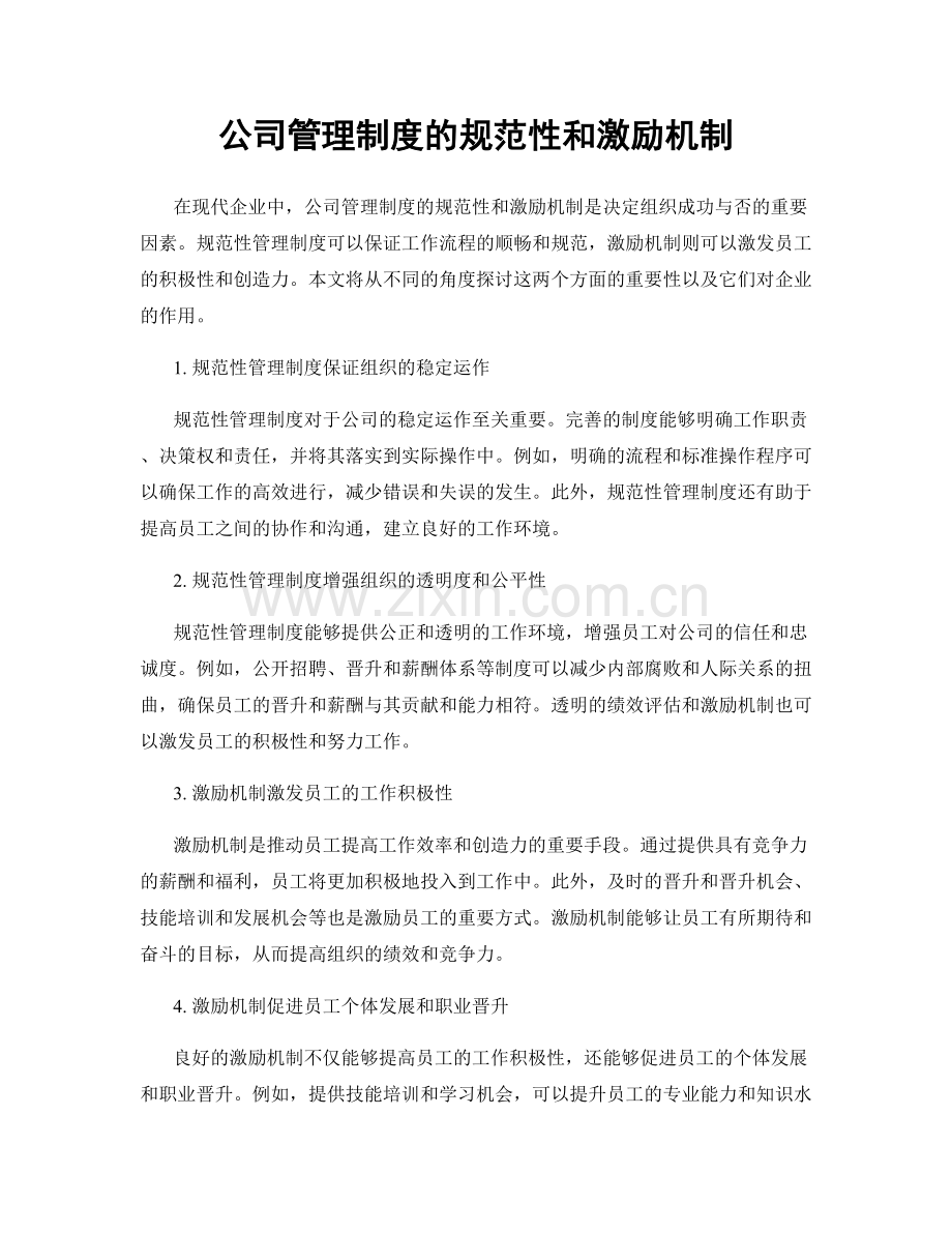 公司管理制度的规范性和激励机制.docx_第1页