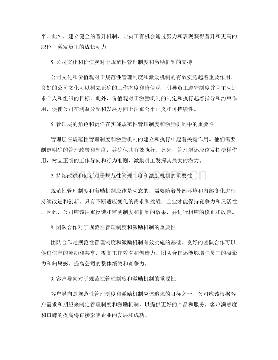 公司管理制度的规范性和激励机制.docx_第2页