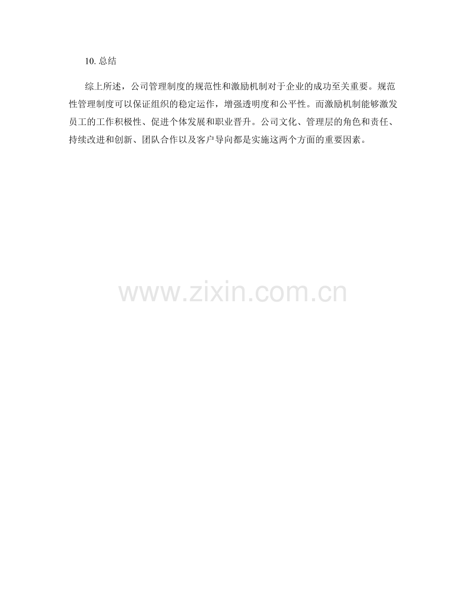 公司管理制度的规范性和激励机制.docx_第3页