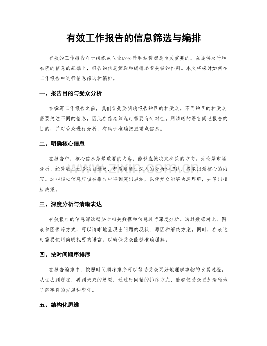 有效工作报告的信息筛选与编排.docx_第1页