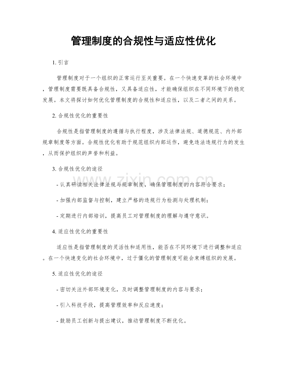 管理制度的合规性与适应性优化.docx_第1页