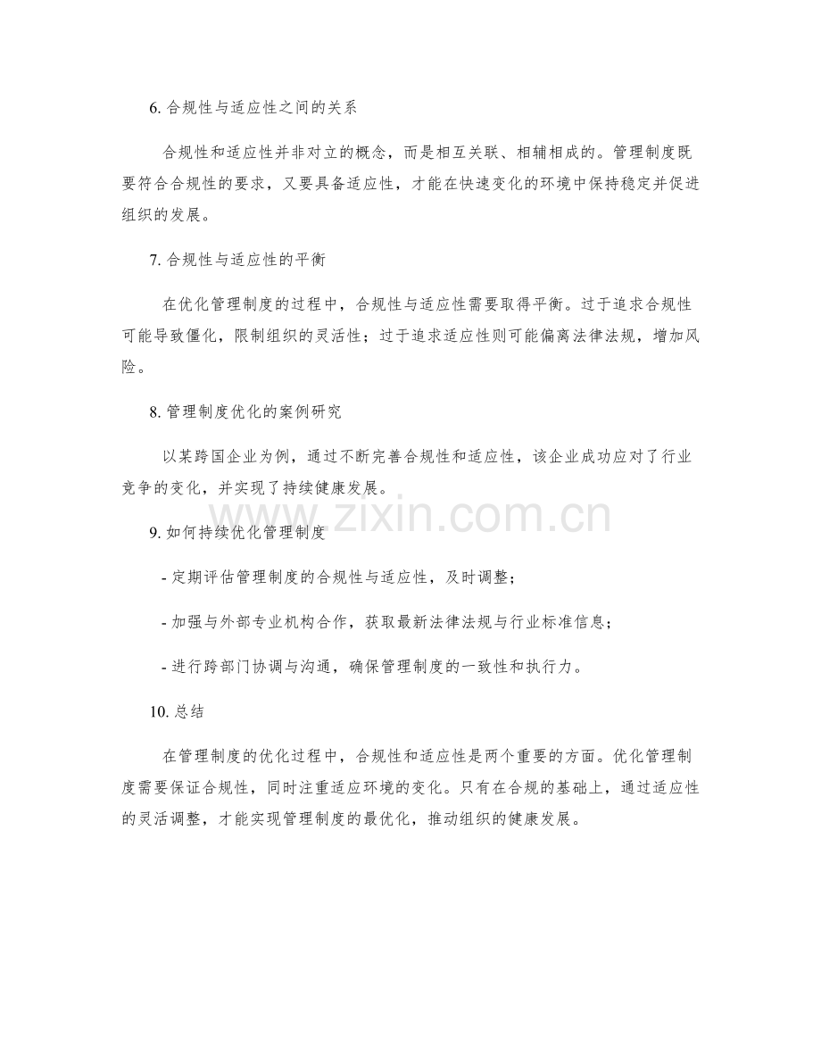 管理制度的合规性与适应性优化.docx_第2页