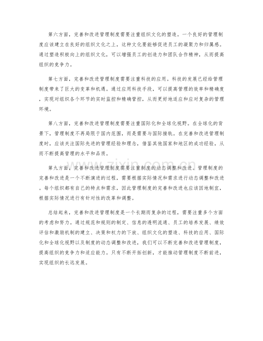 管理制度的完善与改进路径探索.docx_第2页