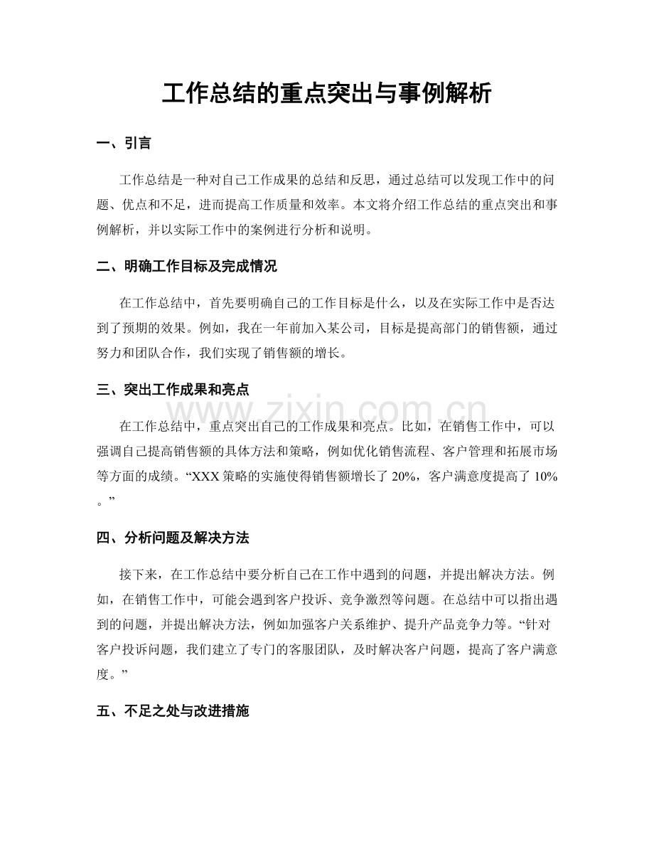 工作总结的重点突出与事例解析.docx_第1页