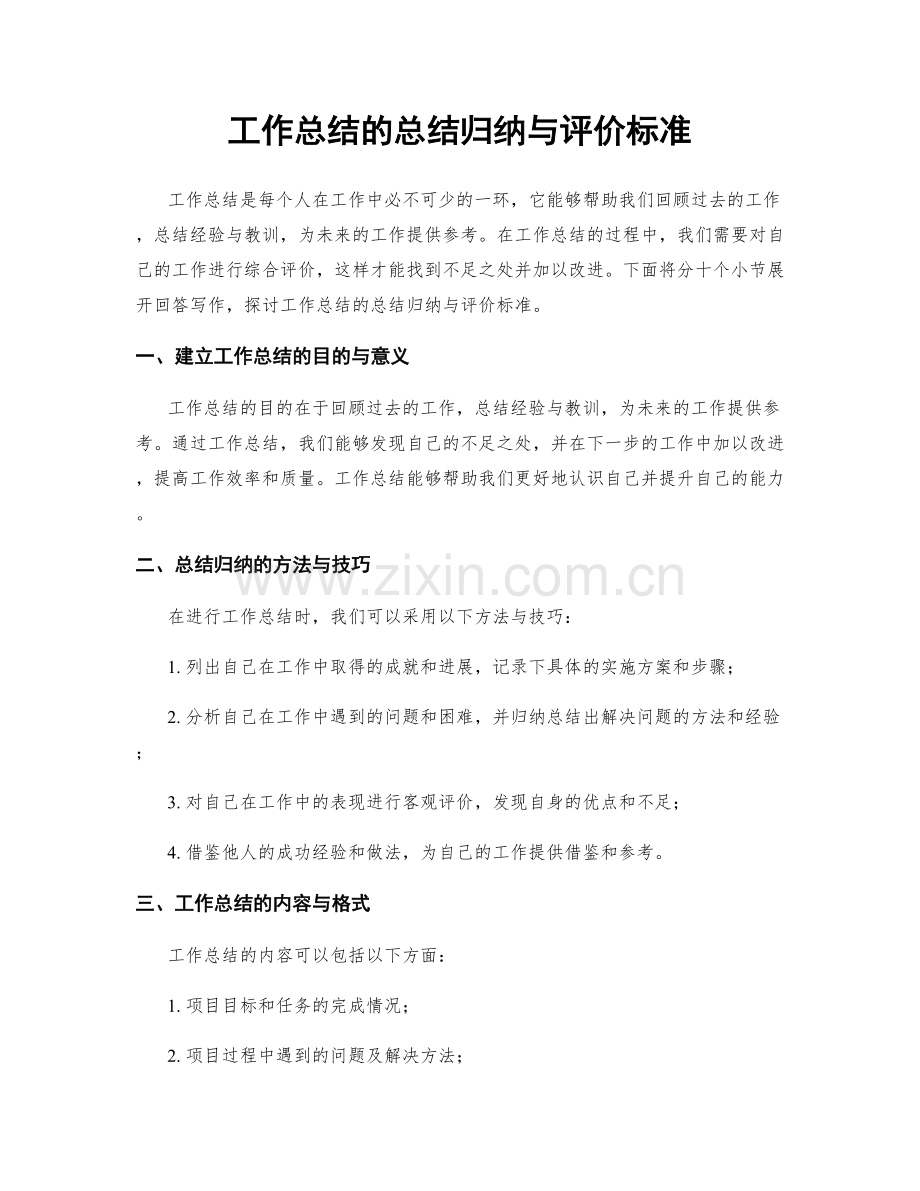 工作总结的总结归纳与评价标准.docx_第1页