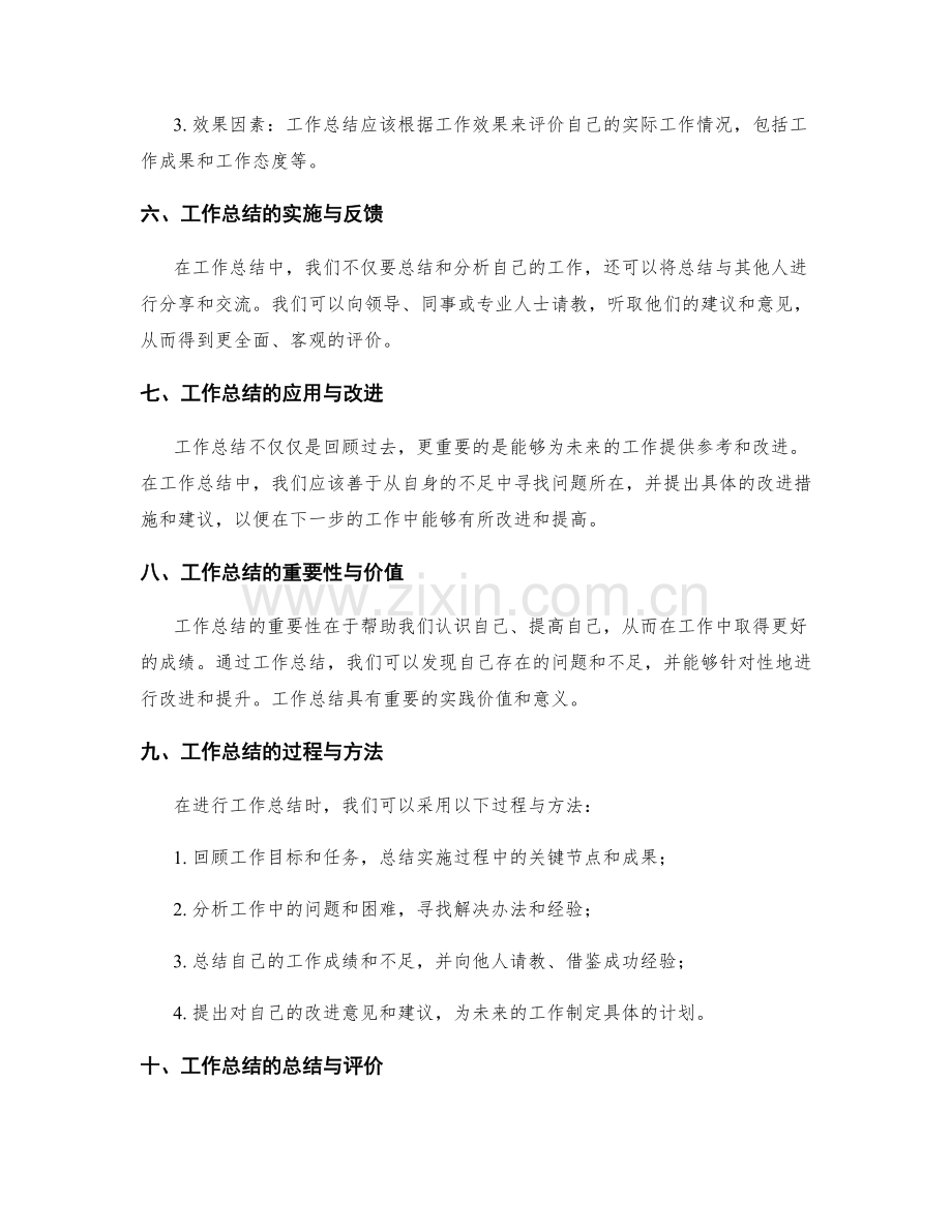 工作总结的总结归纳与评价标准.docx_第3页