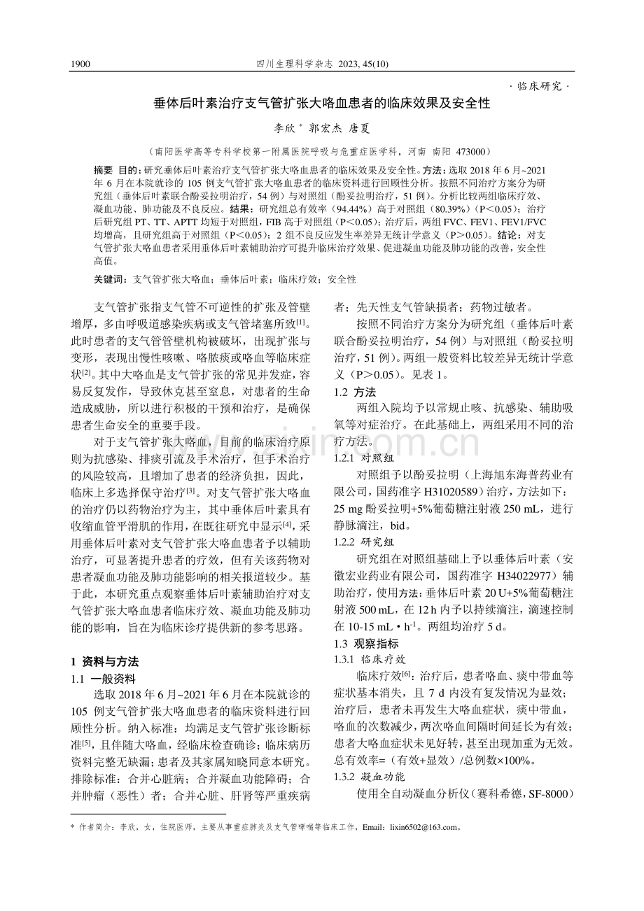 垂体后叶素治疗支气管扩张大咯血患者的临床效果及安全性.pdf_第1页