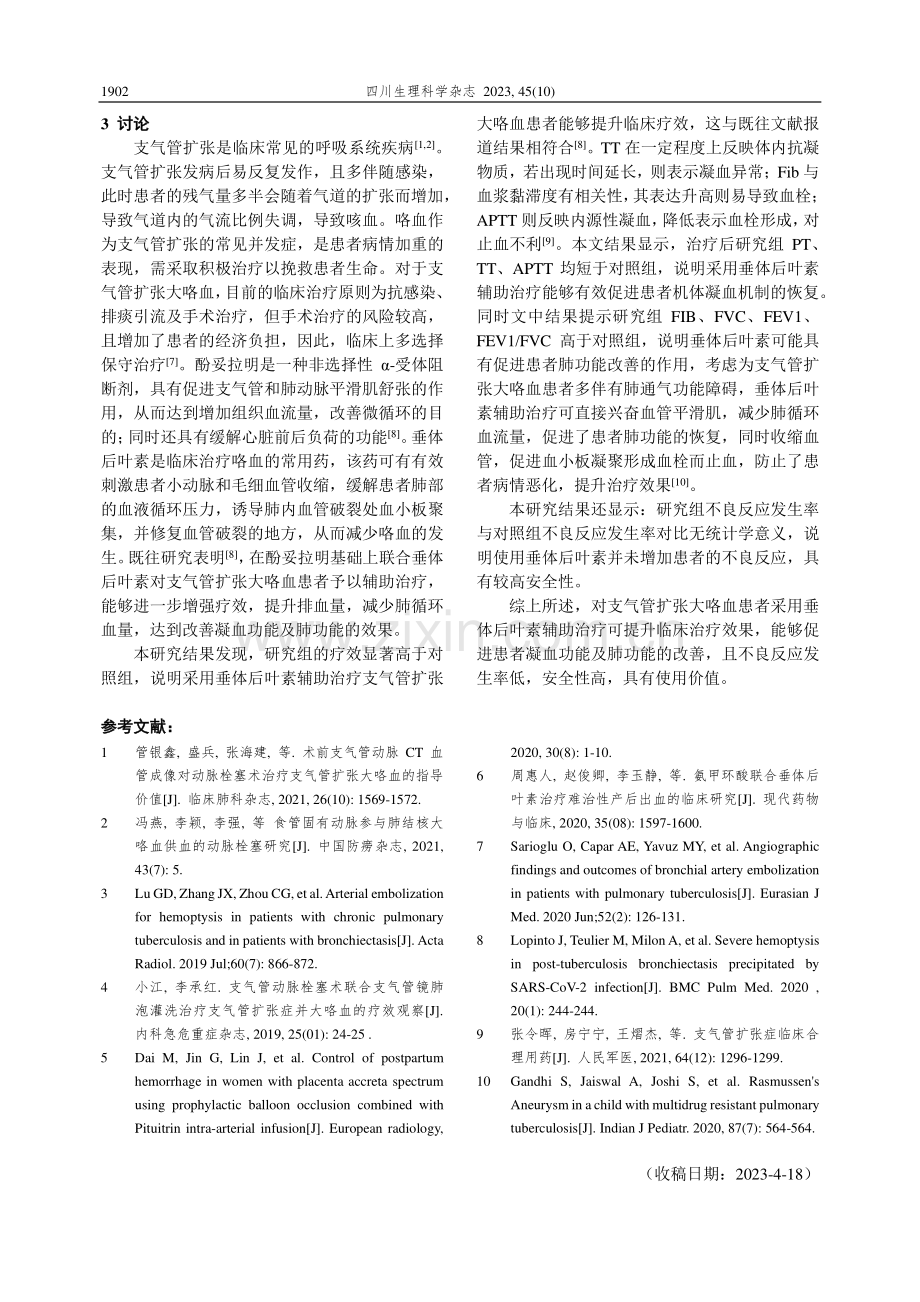 垂体后叶素治疗支气管扩张大咯血患者的临床效果及安全性.pdf_第3页