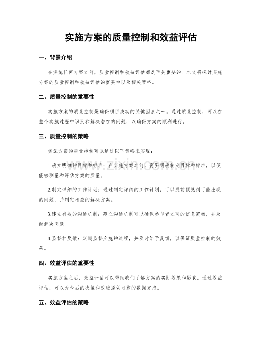 实施方案的质量控制和效益评估.docx_第1页