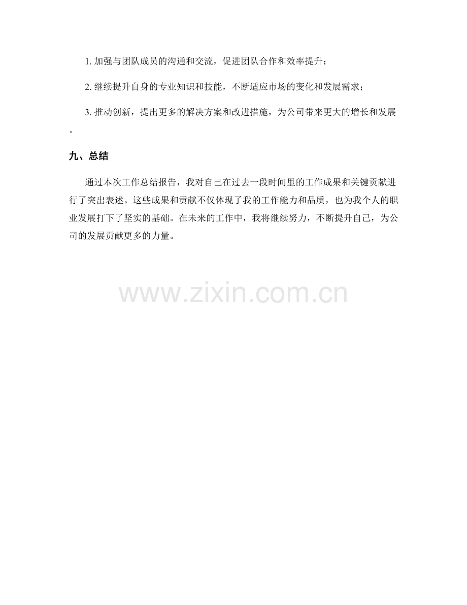 工作总结报告中的重点成果与关键贡献的突出表述.docx_第3页