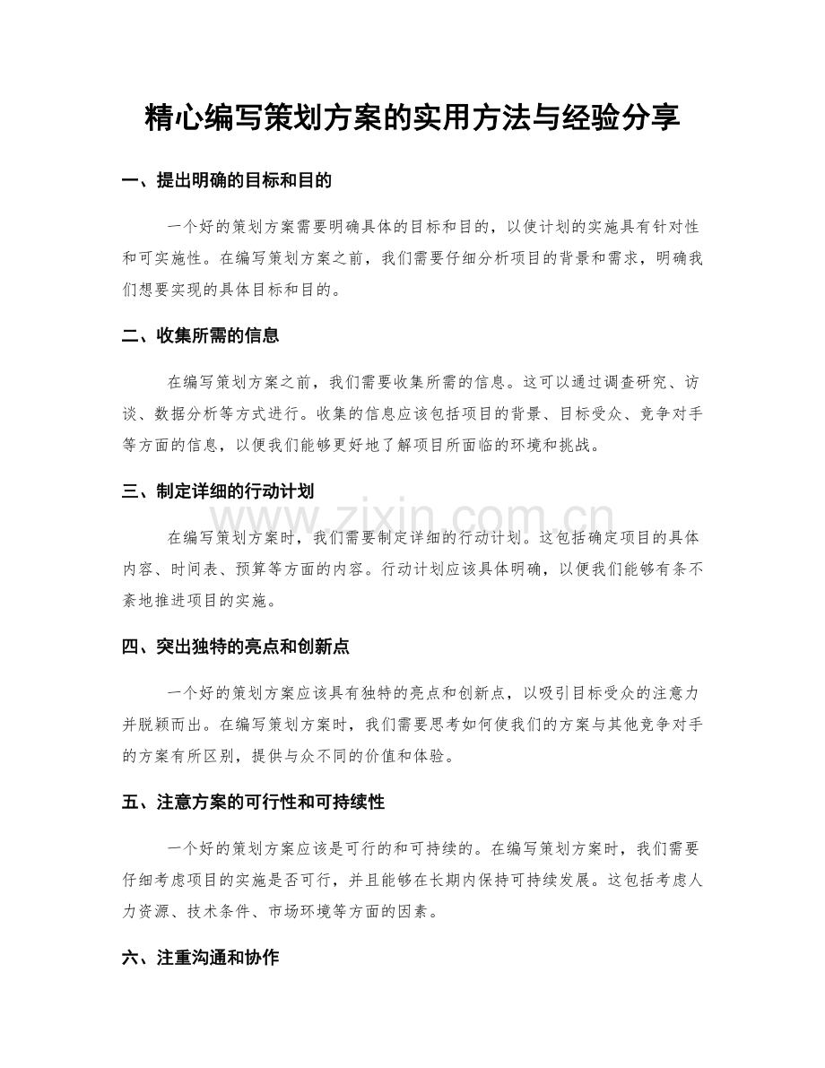 精心编写策划方案的实用方法与经验分享.docx_第1页