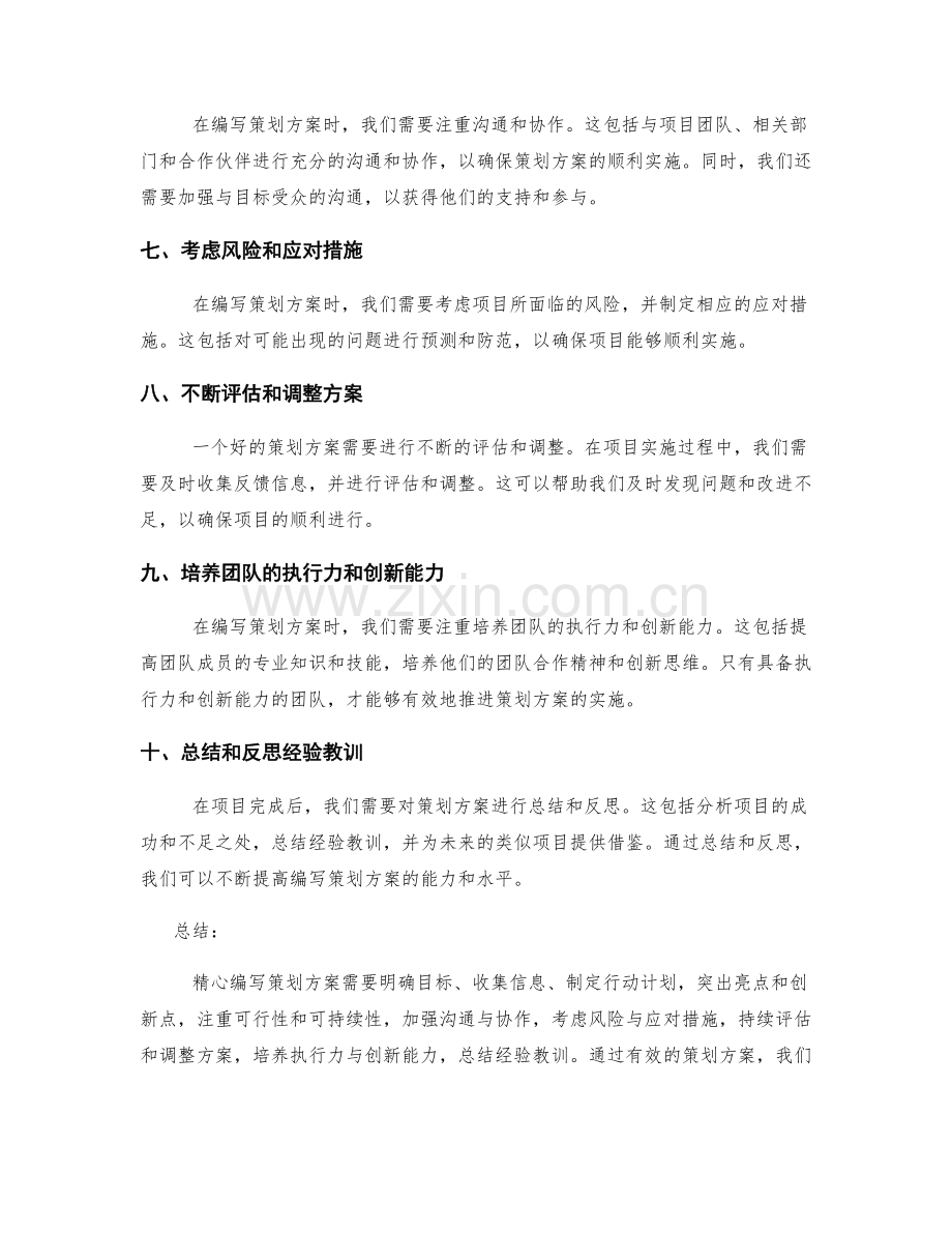 精心编写策划方案的实用方法与经验分享.docx_第2页