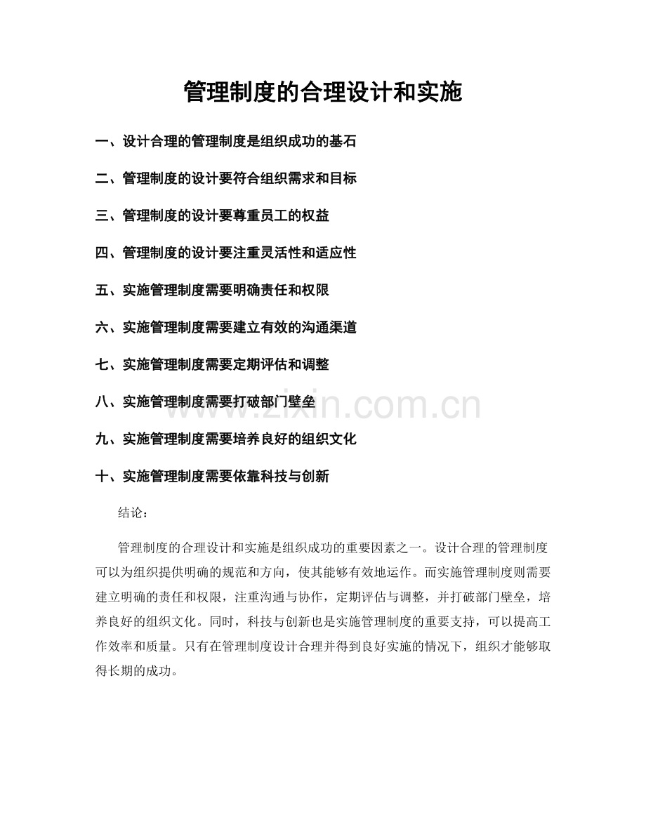 管理制度的合理设计和实施.docx_第1页