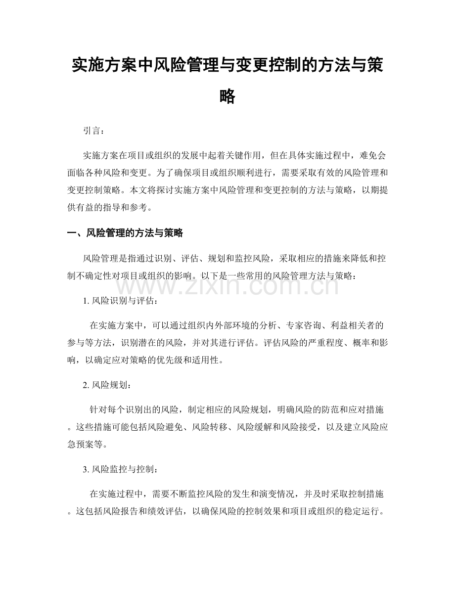 实施方案中风险管理与变更控制的方法与策略.docx_第1页