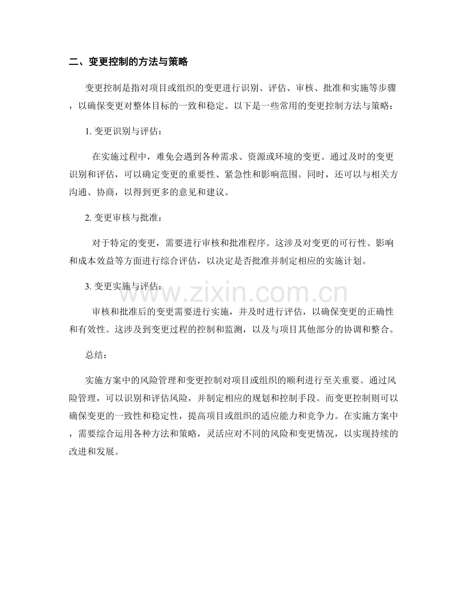 实施方案中风险管理与变更控制的方法与策略.docx_第2页