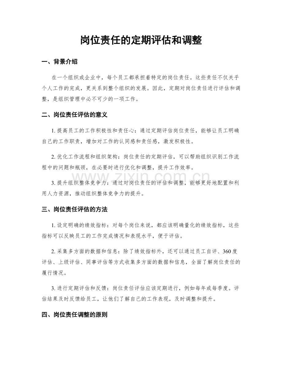 岗位责任的定期评估和调整.docx_第1页