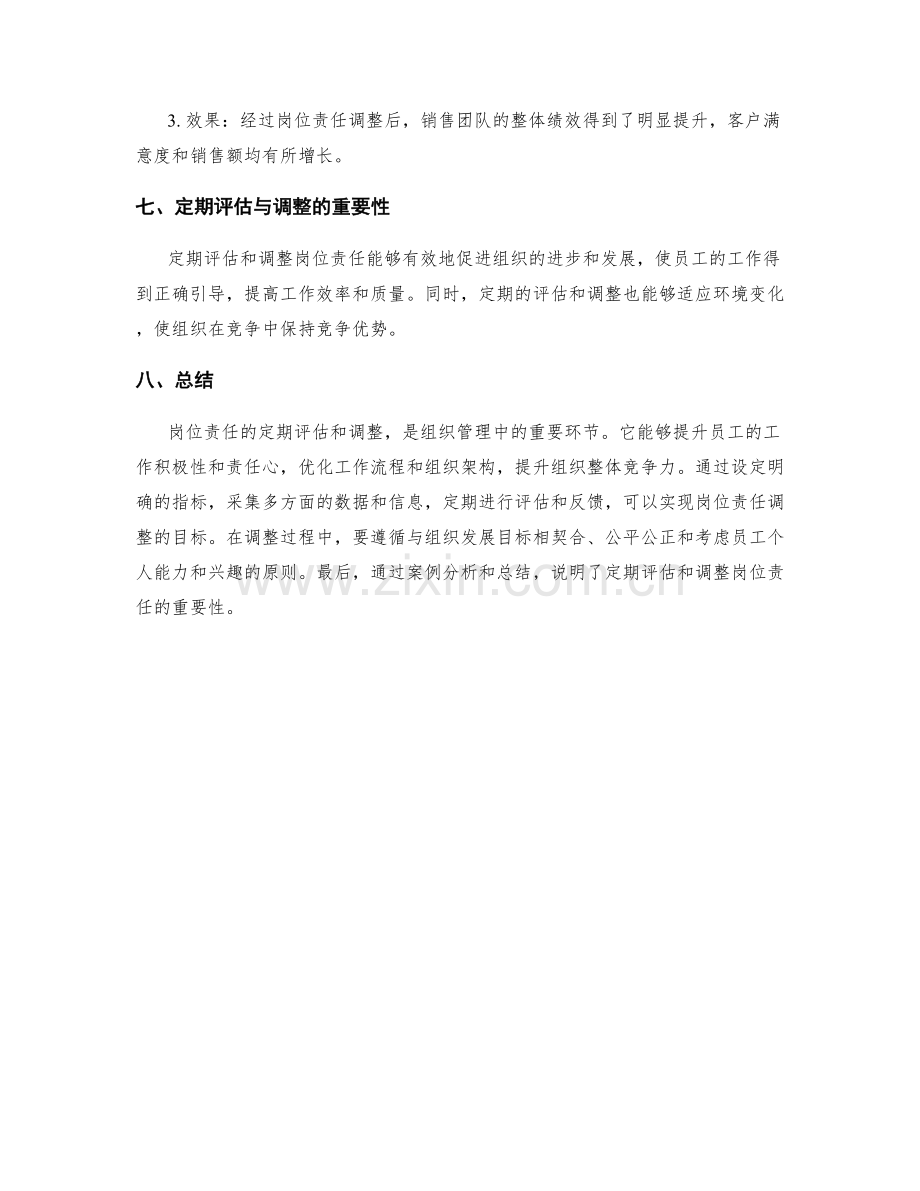 岗位责任的定期评估和调整.docx_第3页