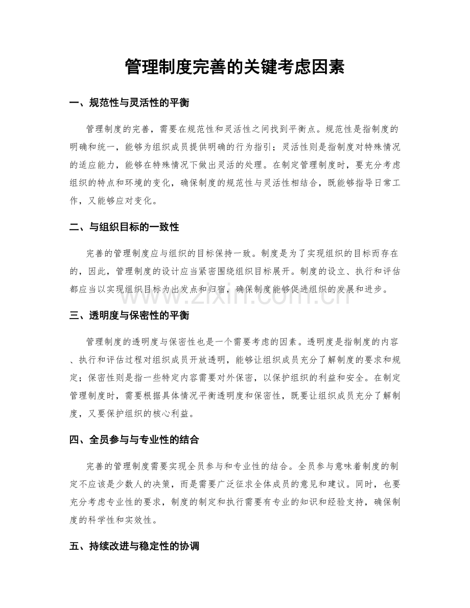 管理制度完善的关键考虑因素.docx_第1页