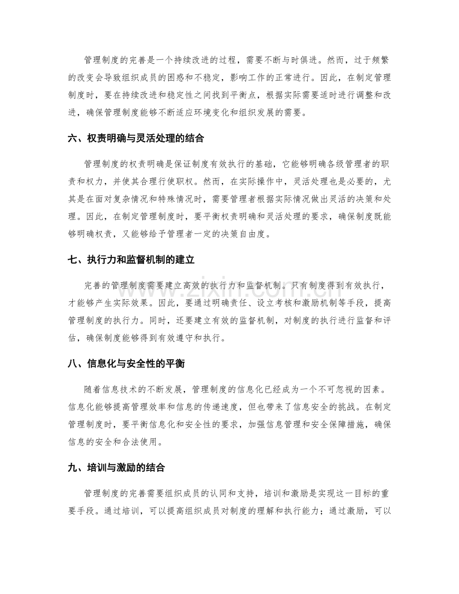 管理制度完善的关键考虑因素.docx_第2页