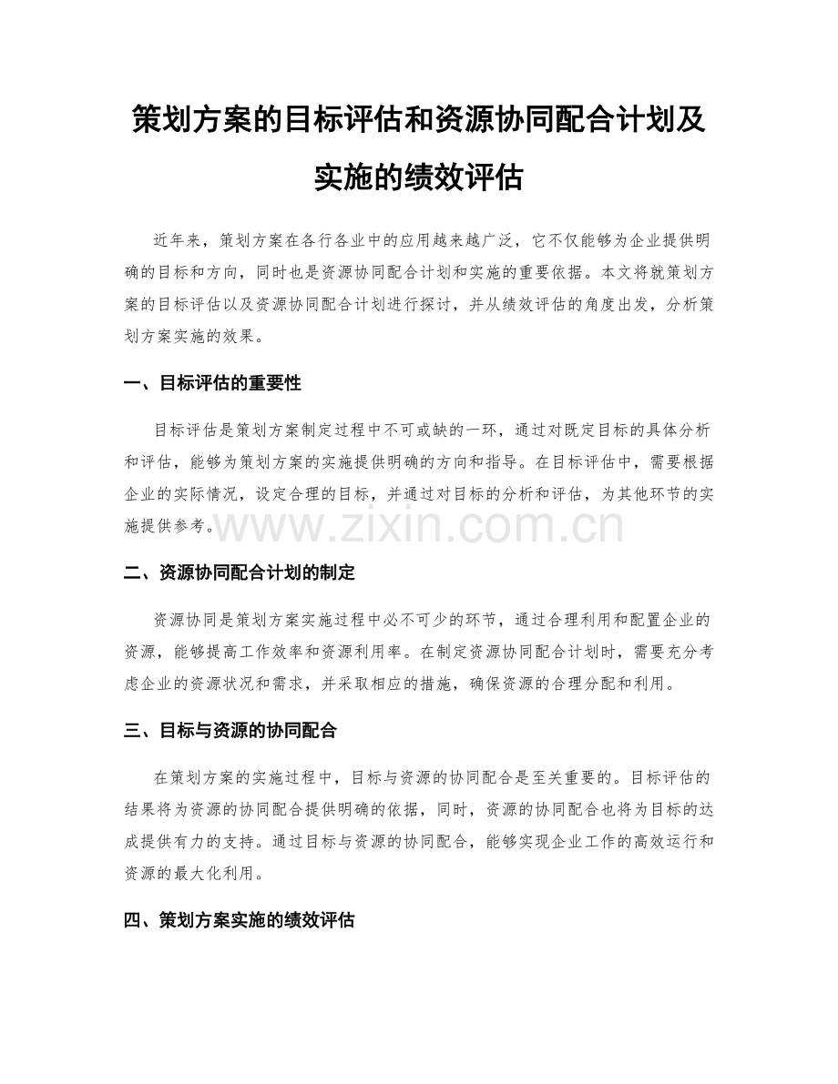 策划方案的目标评估和资源协同配合计划及实施的绩效评估.docx_第1页