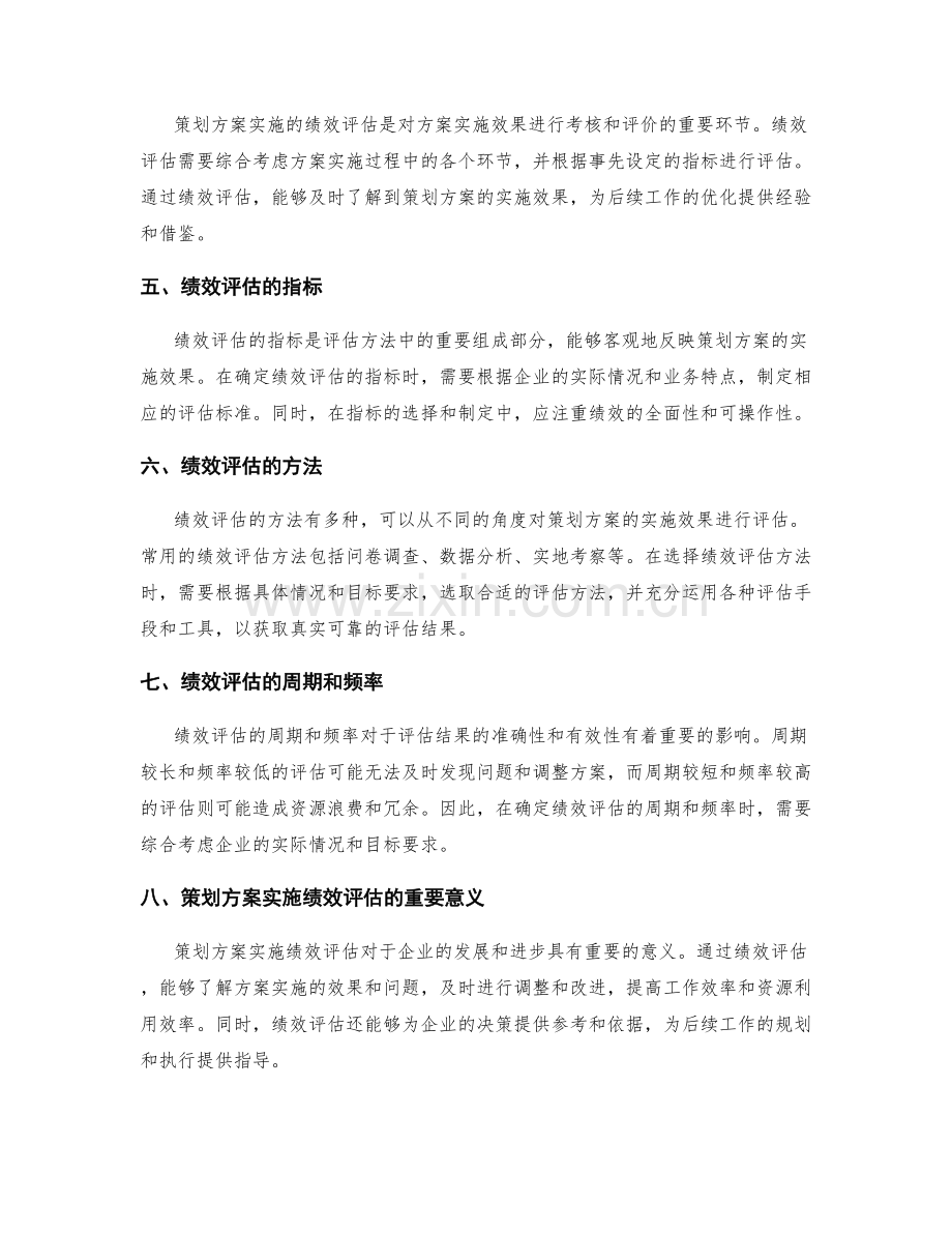 策划方案的目标评估和资源协同配合计划及实施的绩效评估.docx_第2页