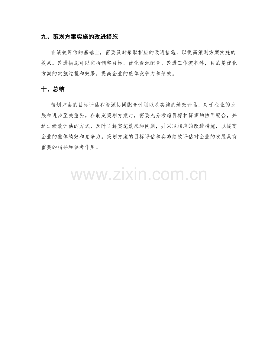 策划方案的目标评估和资源协同配合计划及实施的绩效评估.docx_第3页