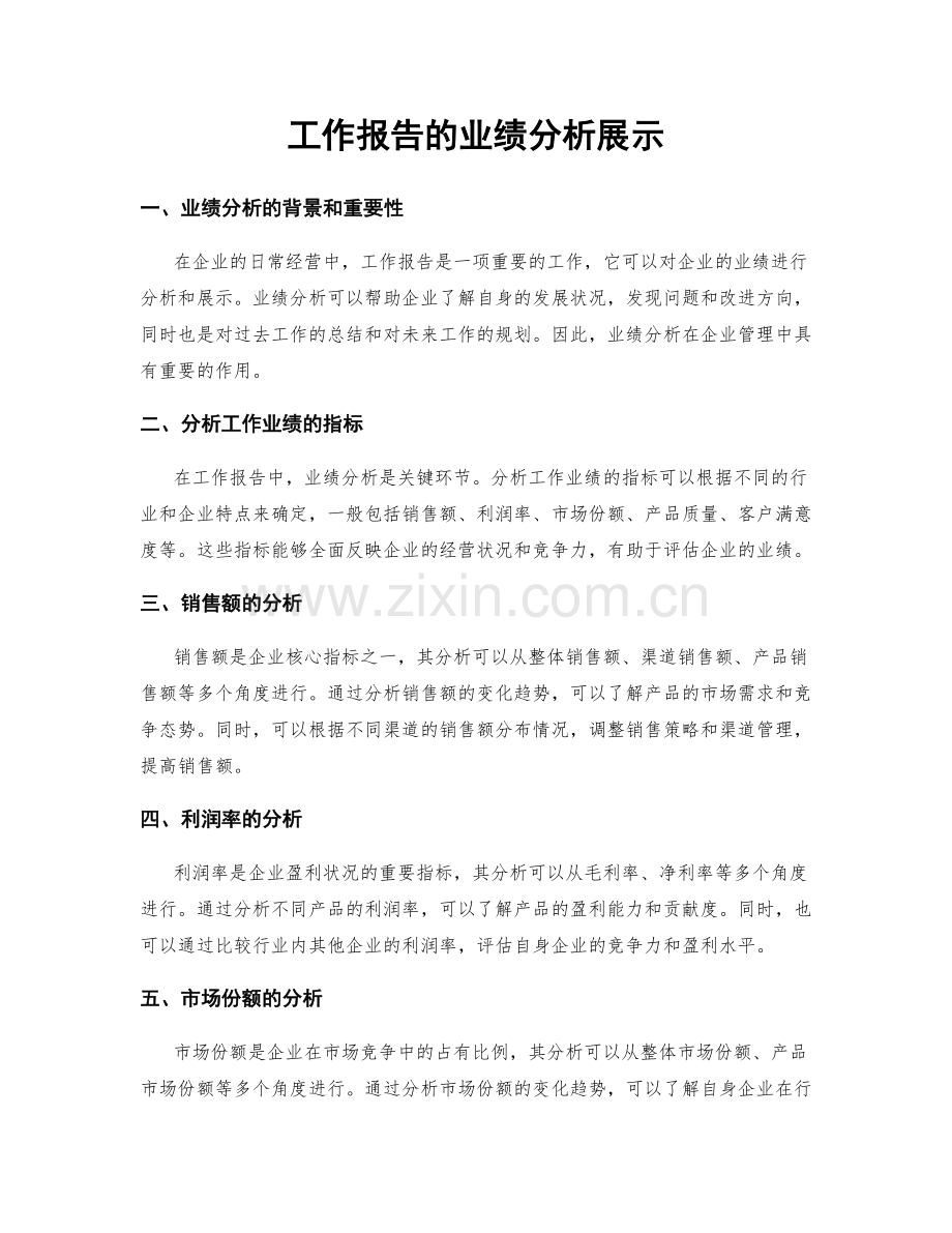 工作报告的业绩分析展示.docx_第1页