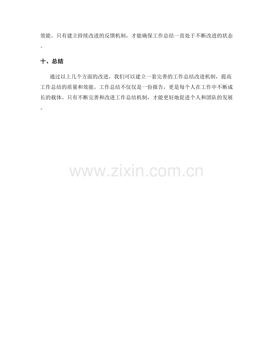 工作总结的改进机制设立.docx_第3页