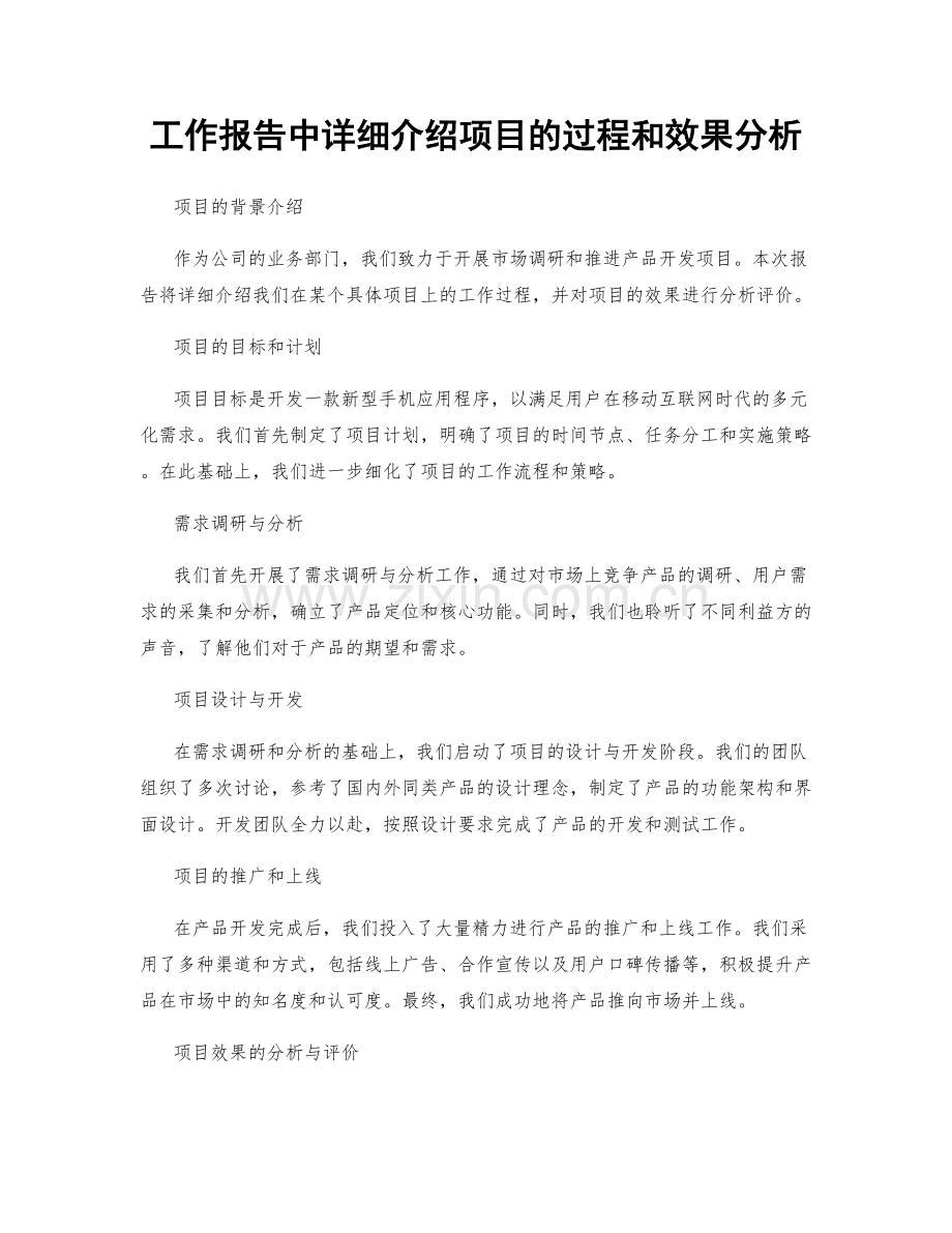 工作报告中详细介绍项目的过程和效果分析.docx_第1页