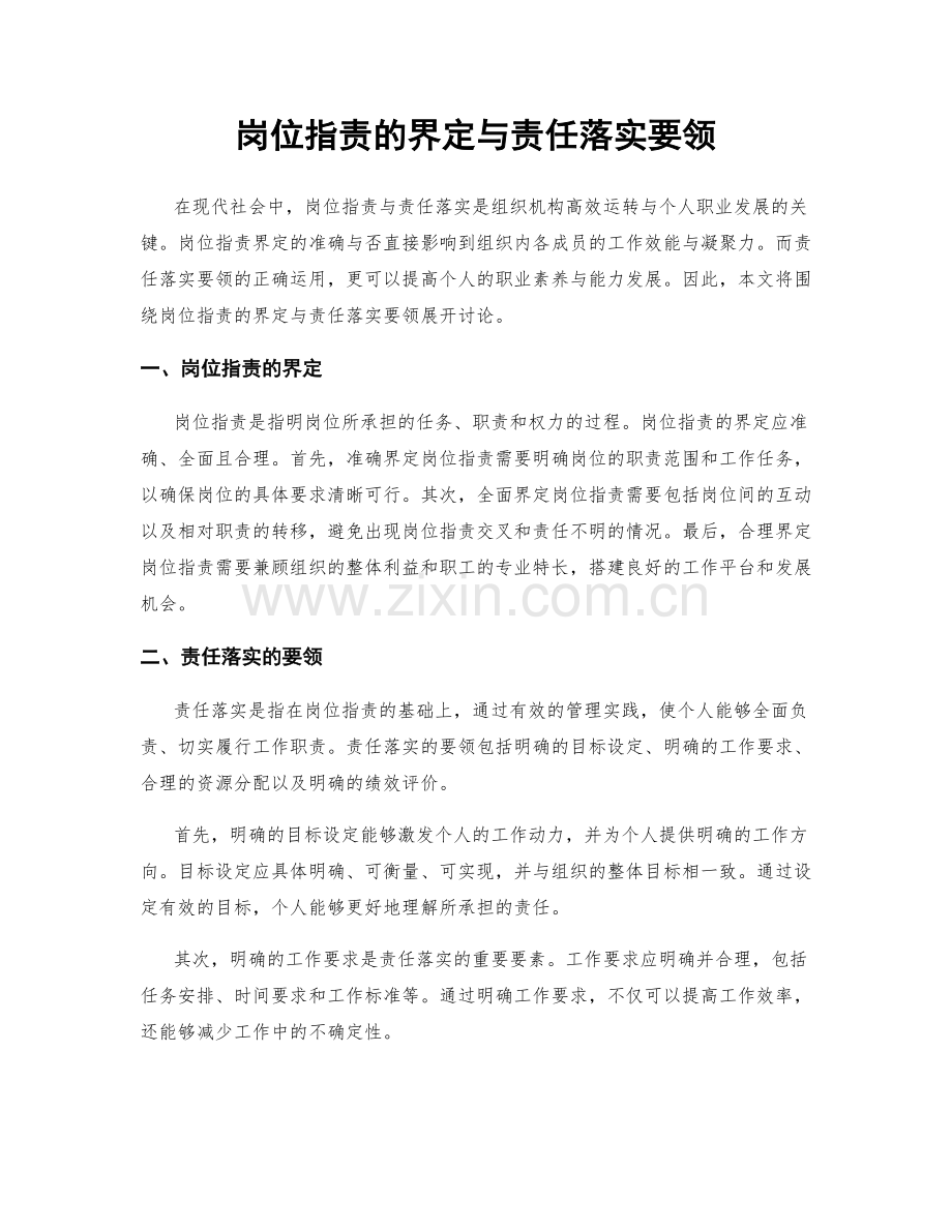 岗位职责的界定与责任落实要领.docx_第1页