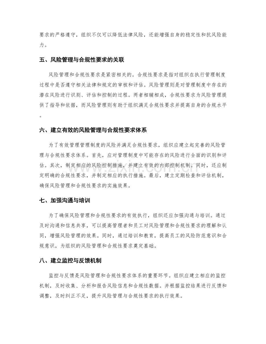 管理制度的风险管理与合规性要求.docx_第2页