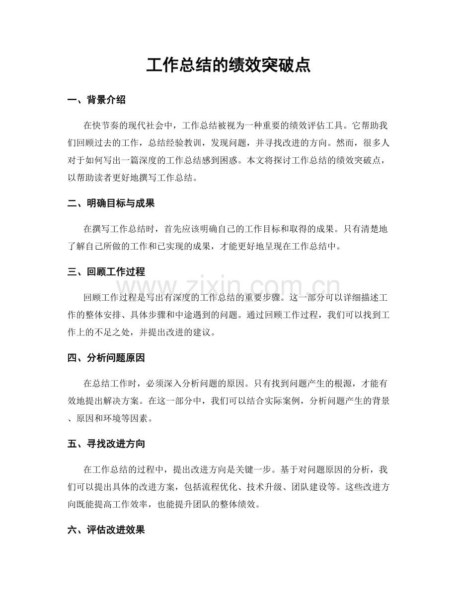 工作总结的绩效突破点.docx_第1页