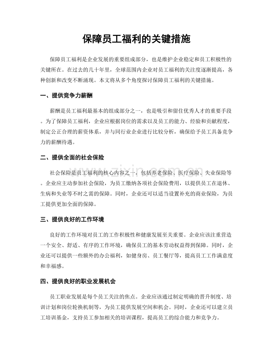 保障员工福利的关键措施.docx_第1页