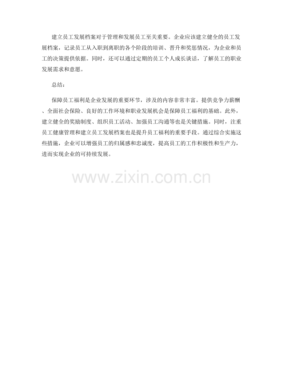 保障员工福利的关键措施.docx_第3页