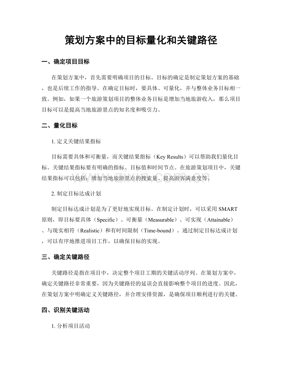 策划方案中的目标量化和关键路径.docx_第1页