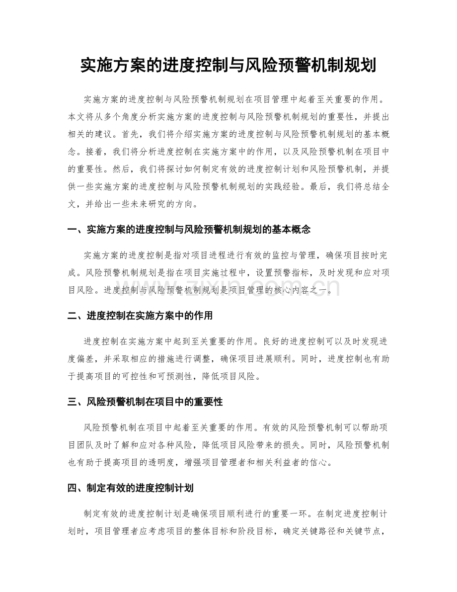 实施方案的进度控制与风险预警机制规划.docx_第1页