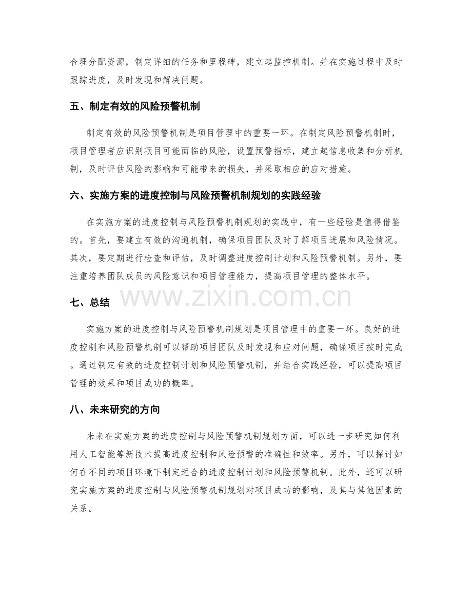 实施方案的进度控制与风险预警机制规划.docx_第2页