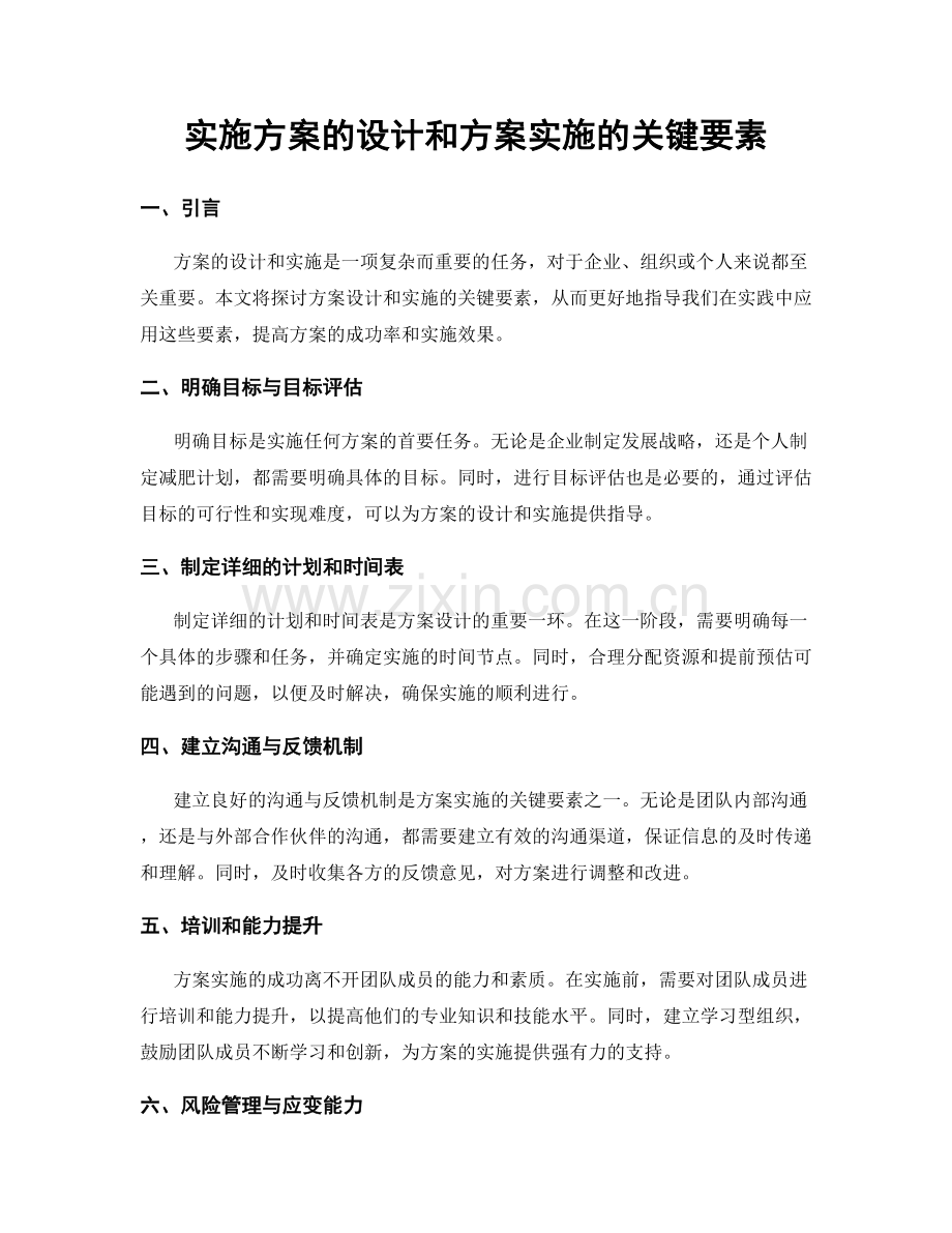 实施方案的设计和方案实施的关键要素.docx_第1页