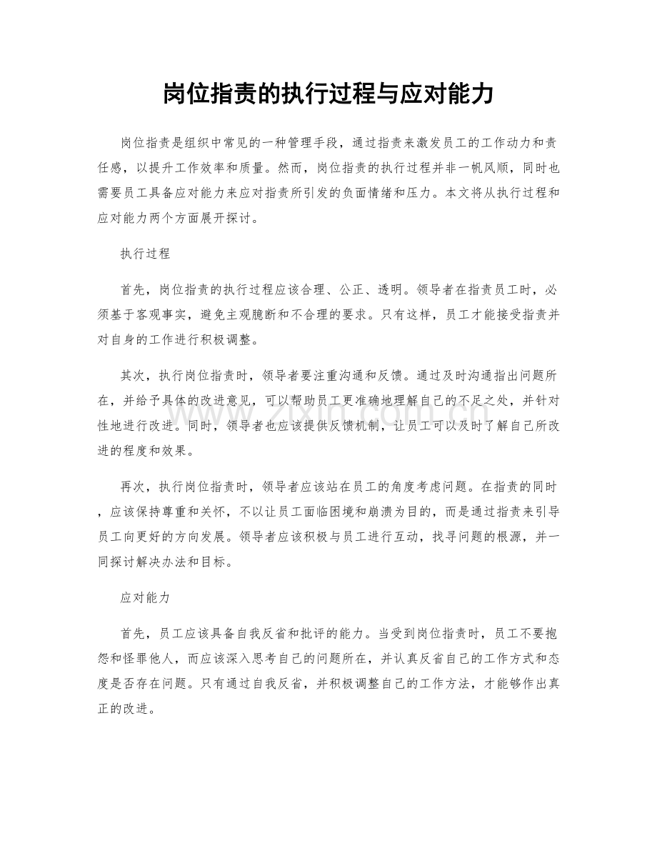 岗位指责的执行过程与应对能力.docx_第1页