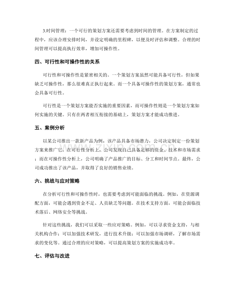 策划方案的可行性和可操作性分析.docx_第2页