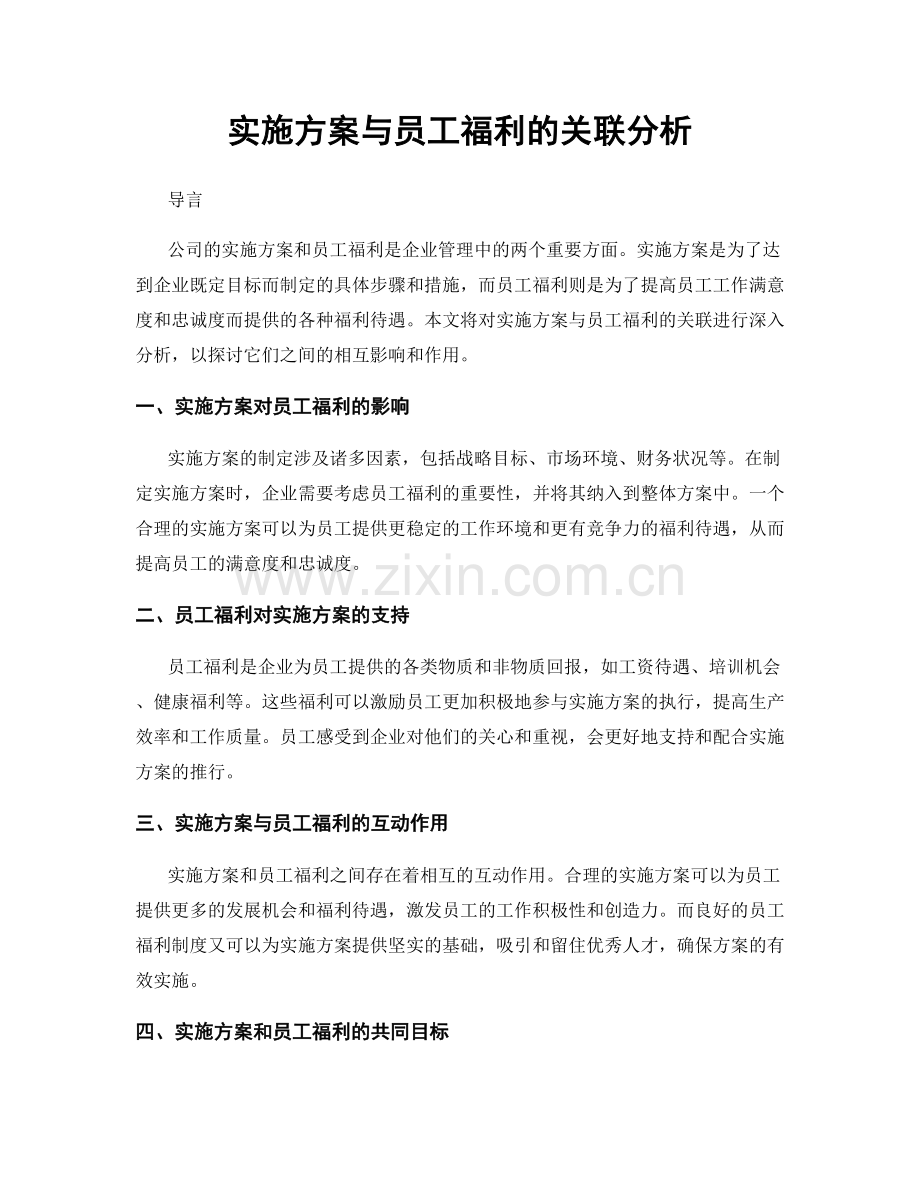 实施方案与员工福利的关联分析.docx_第1页