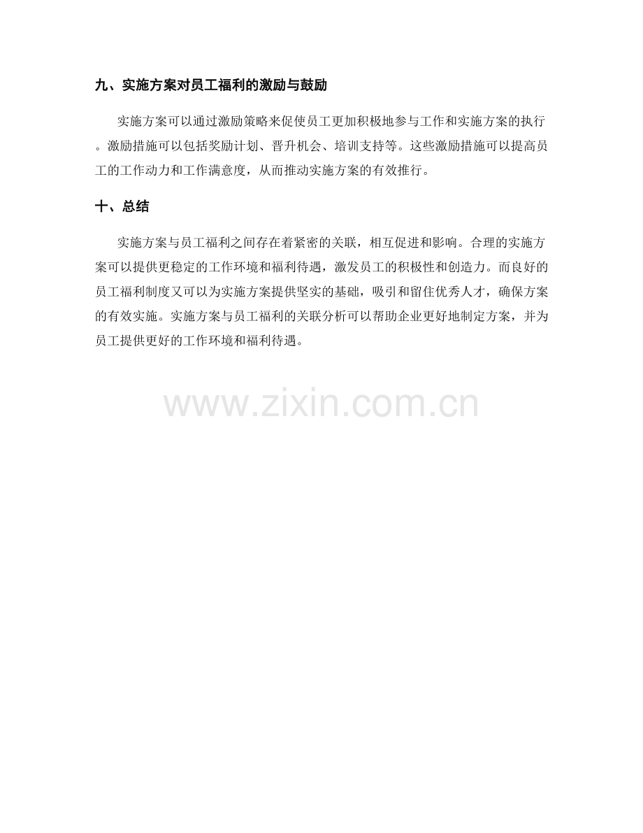 实施方案与员工福利的关联分析.docx_第3页