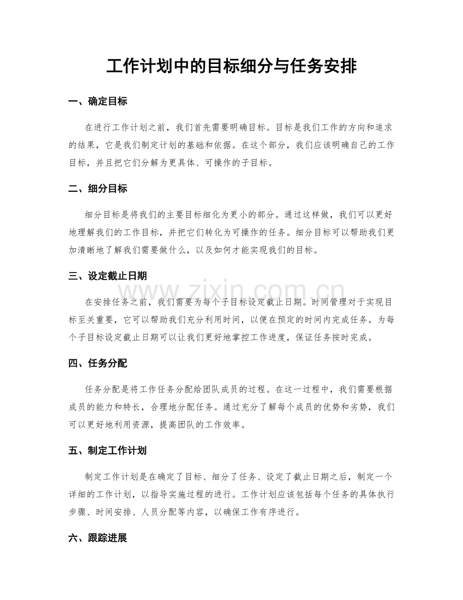 工作计划中的目标细分与任务安排.docx_第1页