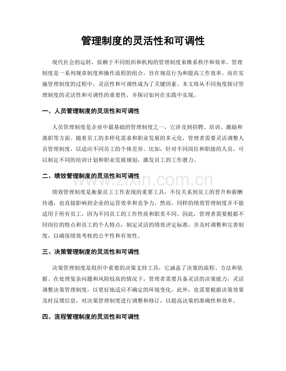 管理制度的灵活性和可调性.docx_第1页