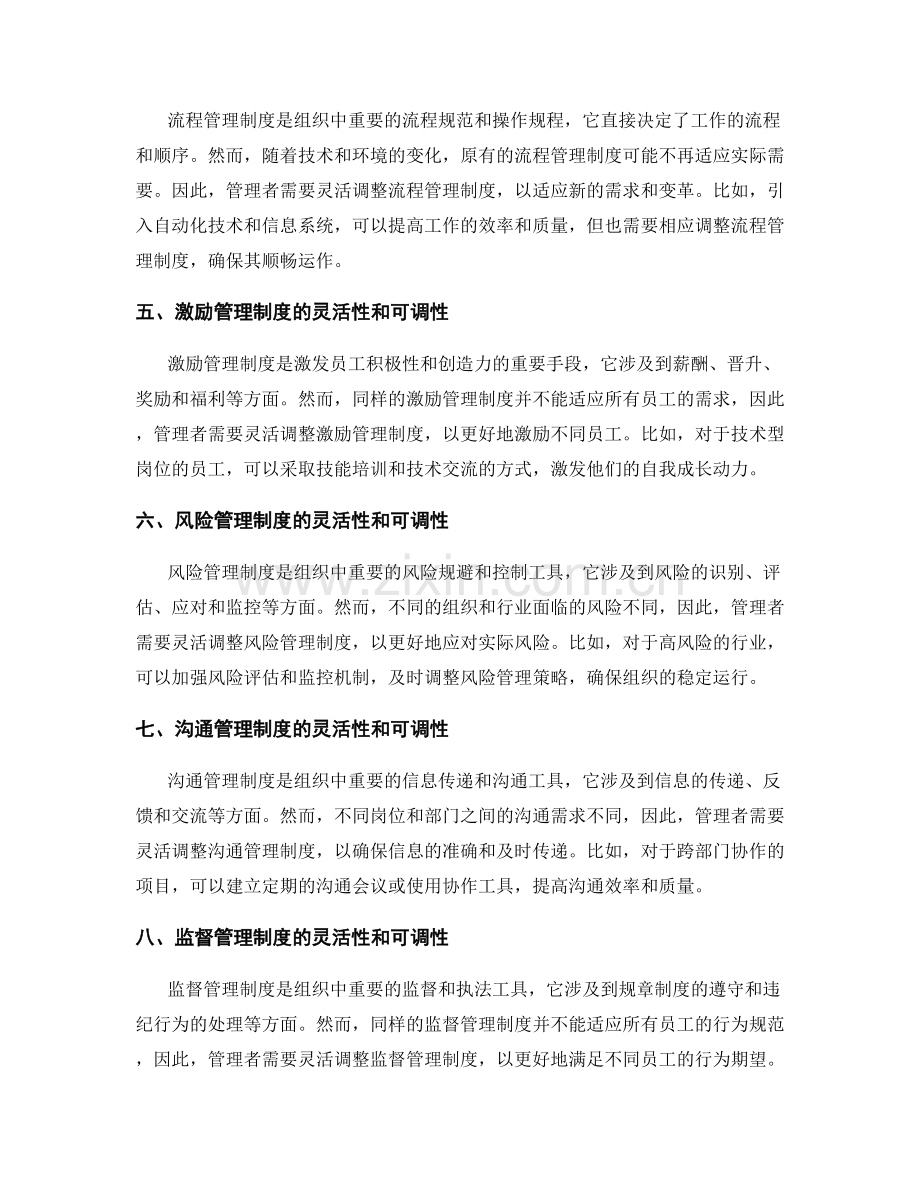 管理制度的灵活性和可调性.docx_第2页