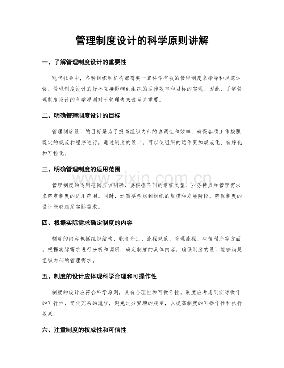 管理制度设计的科学原则讲解.docx_第1页