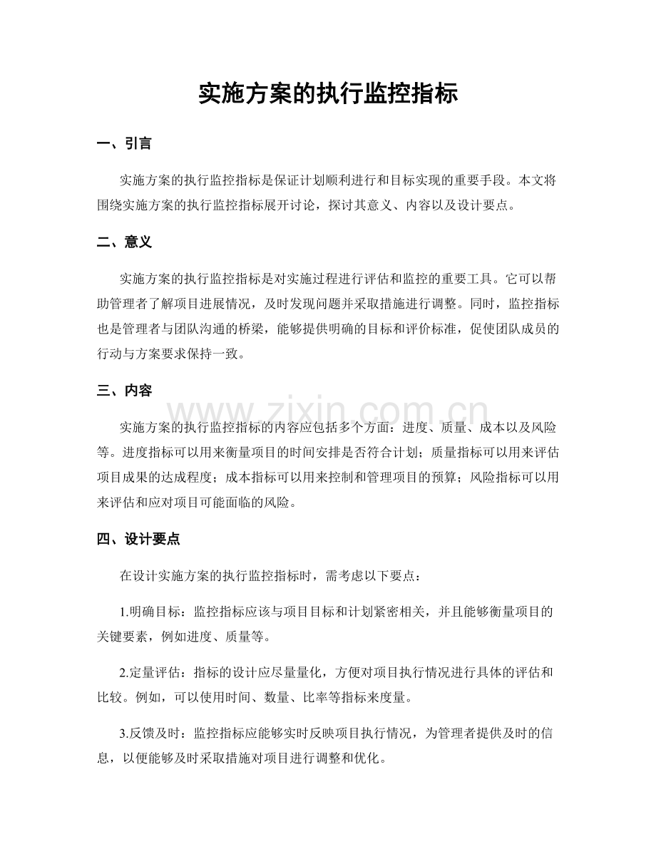 实施方案的执行监控指标.docx_第1页