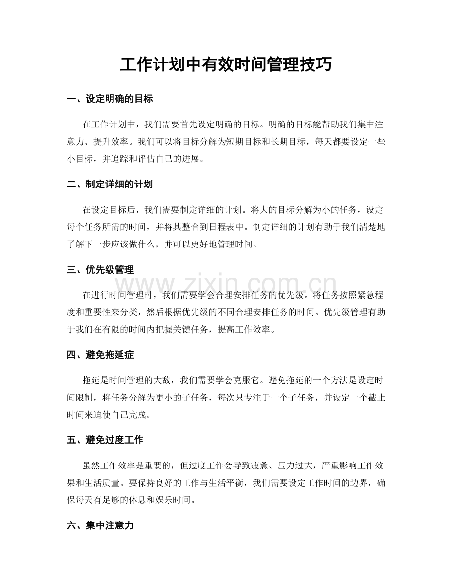 工作计划中有效时间管理技巧.docx_第1页